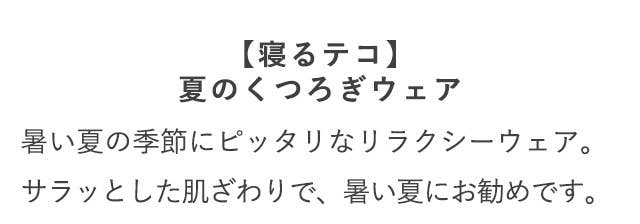 寝るテコ