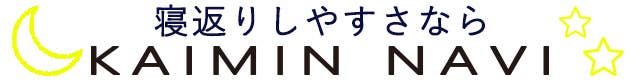 寝返りしやすさなら【KAIMINNAVI】