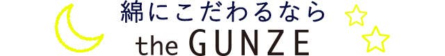 綿にこだわるなら【TheGUNZE】