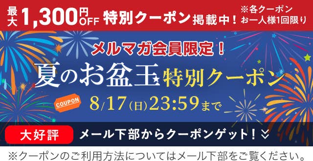 夏のお盆玉特別クーポン