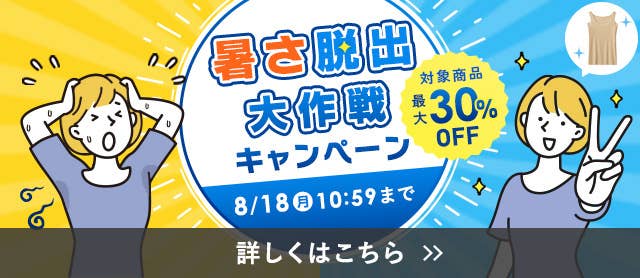 暑さ脱出大作戦キャンペーン
