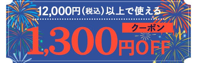12,000円(税込)以上で使える1,300円クーポン