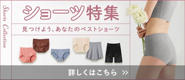 ショーツ特集