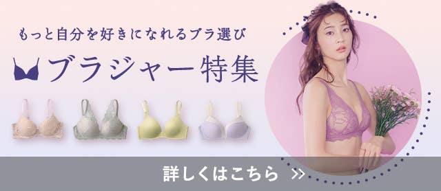 ブラジャー特集