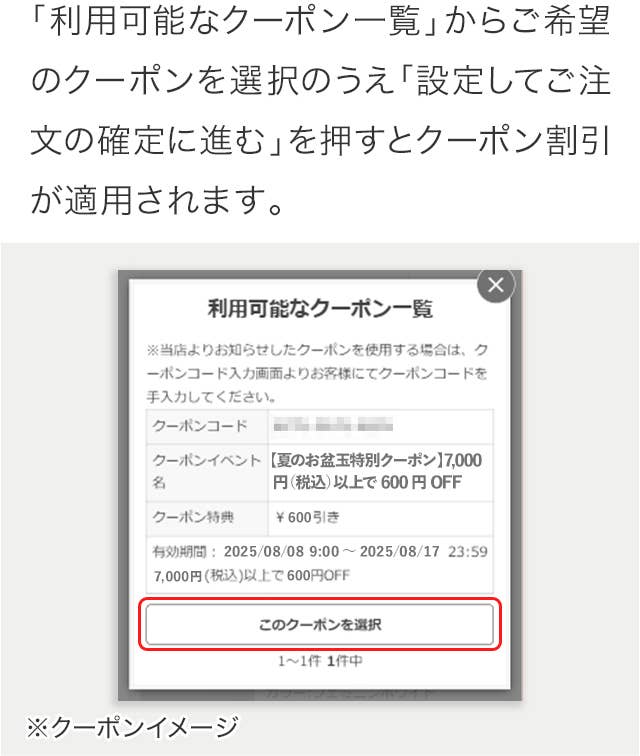 利用可能なクーポンについて