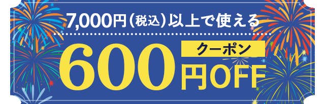 7,000円(税込)以上で使える600円クーポン