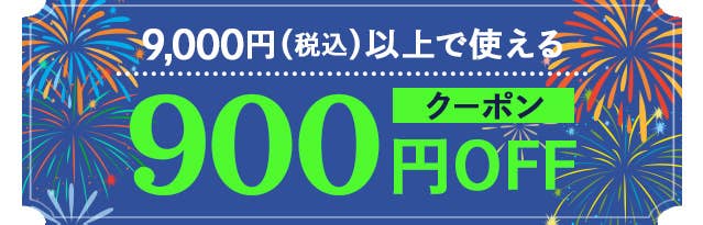 9,000円(税込)以上で使える900円クーポン