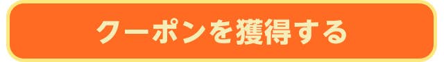 600円クーポンを獲得する