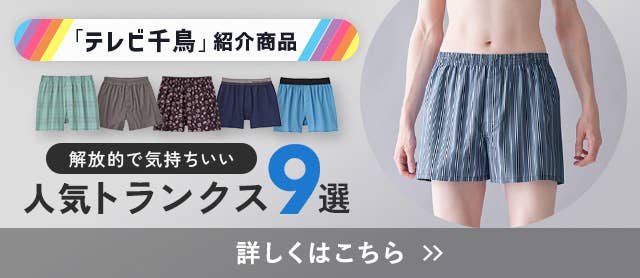 人気トランクス9選