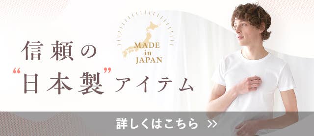 信頼の日本製アイテム