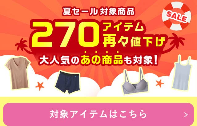 270アイテム再々値下げ対象アイテムはこちら