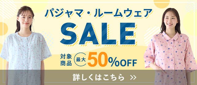パジャマ・ルームウェアSALE
