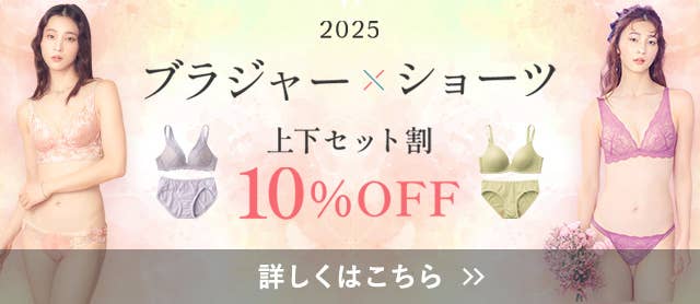 ブラジャー×ショーツセット割