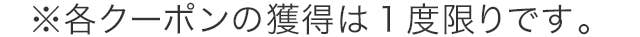 クーポンの獲得は一度限りです