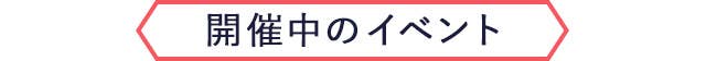 開催中のイベント