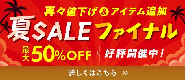 夏SALEファイナル