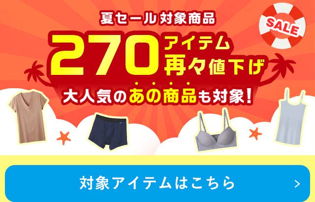 270アイテム再々値下げ対象アイテムはこちら