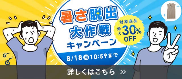 暑さ脱出大作戦キャンペーン