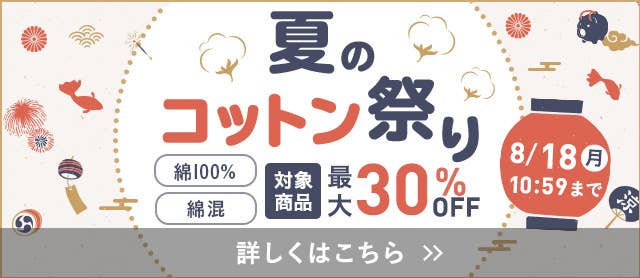 夏のコットン祭り