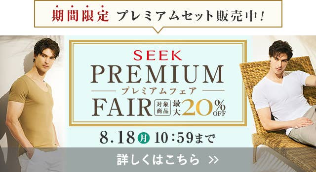 SEEKプレミアムフェア