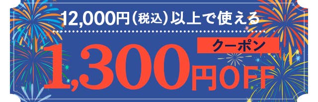 1300円OFFクーポン