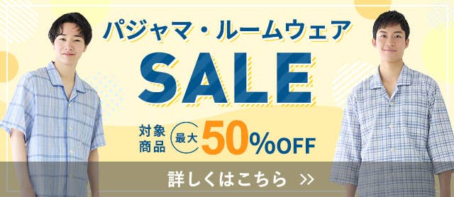 パジャマ・ルームウェアSALE