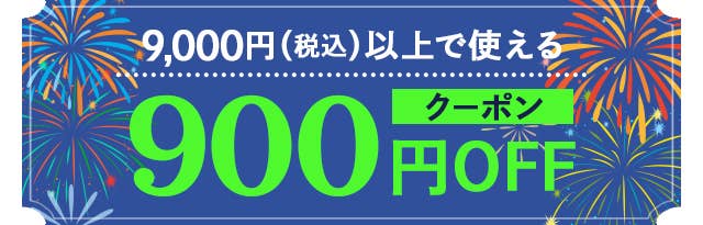 900円OFFクーポン