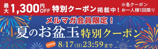夏のお盆玉特別クーポン