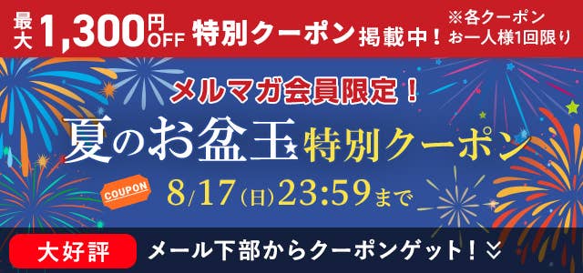 夏のお盆玉特別クーポン