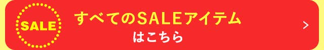 すべてのSALEアイテムはこちら