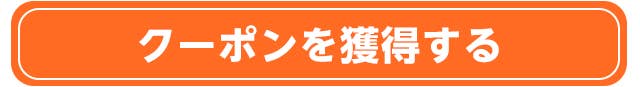 600円オフクーポンを獲得する