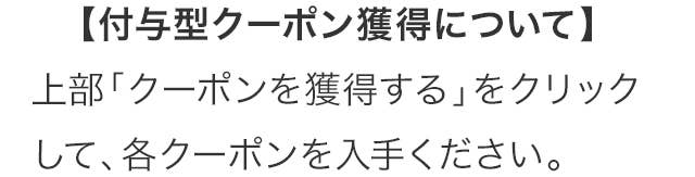 付与型クーポンについて