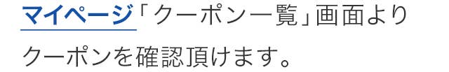 クーポン一覧よりご確認