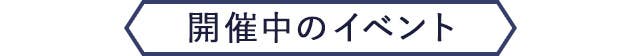 開催中のイベント
