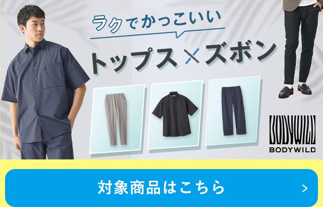 ラクでかっこいいトップス×ズボン