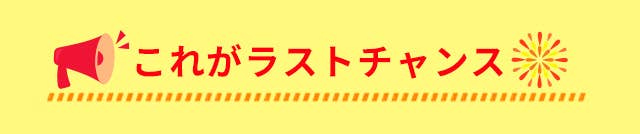 これがラストチャンス