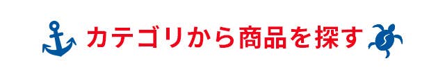 カテゴリから商品を探す