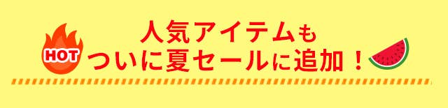 人気アイテムもついに夏セールに追加