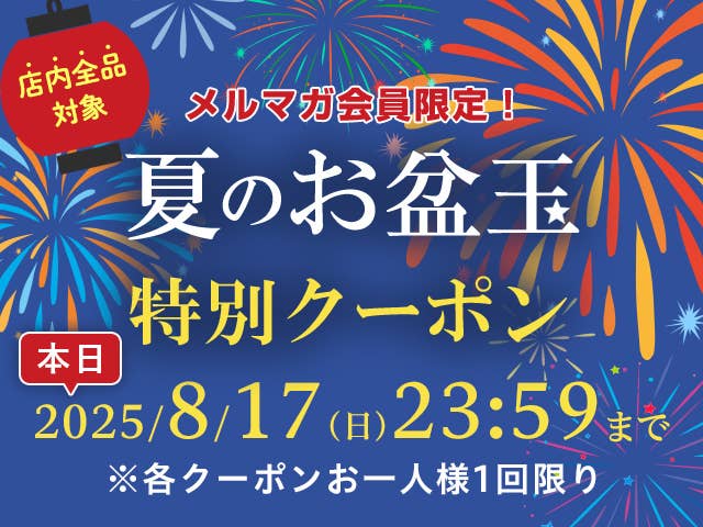 夏のお盆玉特別クーポン