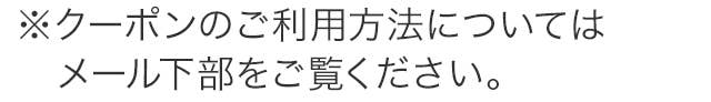※クーポンのご利用方法についてはメール下部をご覧ください。