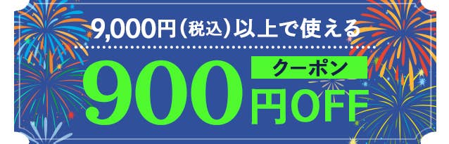 900円OFFクーポン