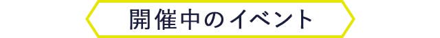開催中のイベント