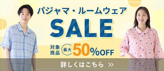 パジャマ・ルームウェアSALE