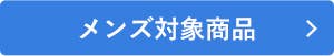COOLMAGIC メンズ対象商品