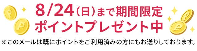 期間限定ポイントプレゼント中