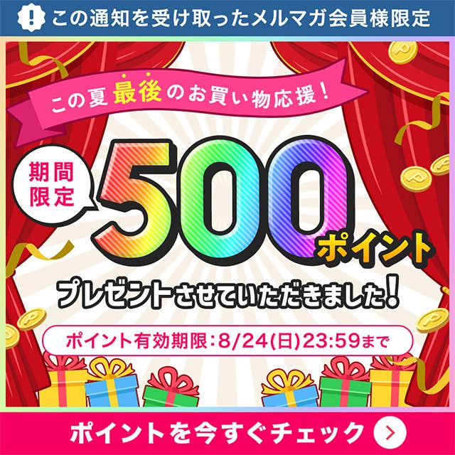 ポイントを今すぐチェック