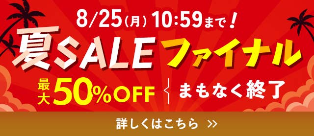 夏セール