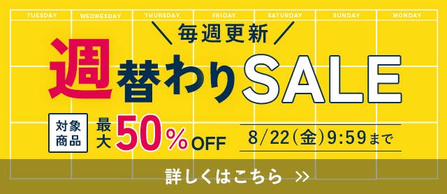 週替わりSALE