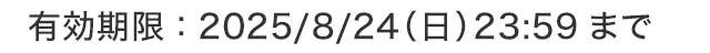 有効期限