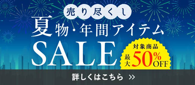 夏物・年間アイテム売り尽くしSALE